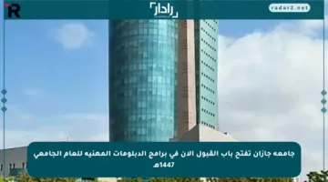 جامعة جازان تفتح باب القبول الآن في برامج الدبلومات المهنية للعام الجامعي 1447هـ